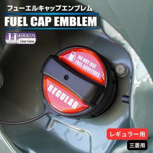 ハセプロ ホログラム フューエルキャップエンブレム 2ピース 三菱 レギュラー レッド HOFER-5R