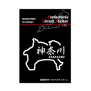 ハセプロ 都道府県サーキットステッカー 漢字バージョン 神奈川県／Lサイズ TDFK-18LK