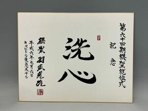 Cs2333「昭和を生きた色紙コレクターSW様のコレクション」将棋棋士　羽生善治　第六十四期棋聖就位式記　直筆　サイン入　色紙「洗心」