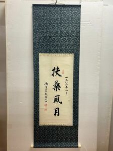 Cs2317「近畿のおじい様のお家を整理のためS様より委託」模写　蘇局仙筆　一行書　掛軸「扶桑風月」　1989年一月の作品　中国書道作品