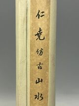 Cs2314「近畿のおじい様のお家を整理のためS様より委託」真筆　中国　仁尭筆　倣　古山水図　掛軸　中国画風景画_画像8