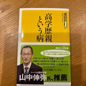 高学歴親という病 （講談社＋α新書　８６２－１Ｃ） 成田奈緒子／〔著〕