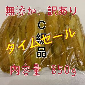 干し芋　茨城特産　ひたちなか　紅はるか　訳あり 平干しC級　容量850g