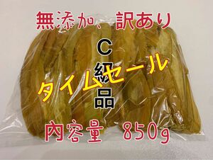 干し芋　茨城特産　ひたちなか　紅はるか　訳あり 平干しC級　容量850g