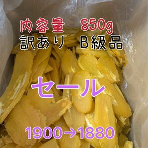 新物 茨城県特産 ひたちなか干し芋 紅はるか訳ありB級品 内容量850g