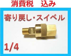 高圧洗浄機用.1/4 高圧ホース より戻し スイベル ililo ab