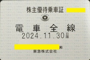 ★送料無料★　東急　株主優待乗車券　電車全線定期型　2024年11月30日まで　