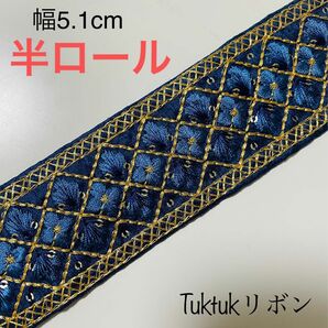 半ロール販売インド刺繍リボン　4メートル