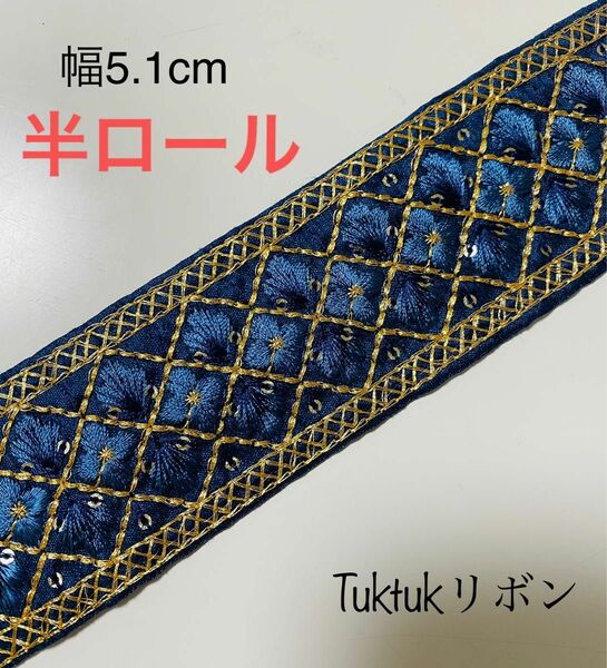 半ロール販売インド刺繍リボン　4メートル