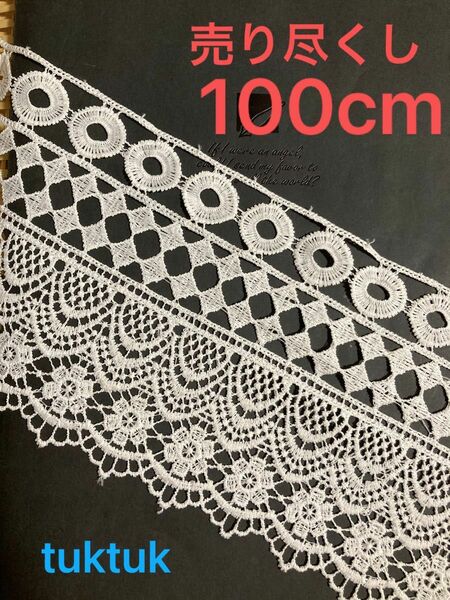 ④ 売り尽くし　100cm インド刺繍リボン