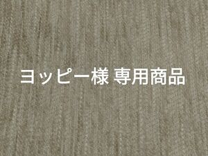 ヨッピー様 専用商品（5/6出品分）