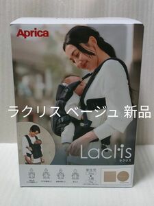 Aprica Laclis アップリカ ラクリス BE ベージュ 新品