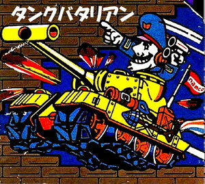 MSX [ бак bata Lien Tank Battalion ] _ NAMCO _