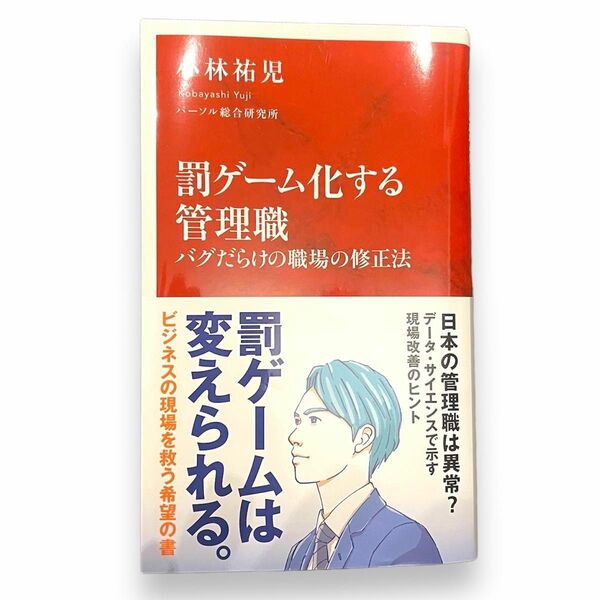 罰ゲーム化する管理職　バグだらけの職場の修正法 （インターナショナル新書　１３４） 小林祐児／著