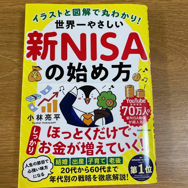 世界一やさしい新ＮＩＳＡの始め方 