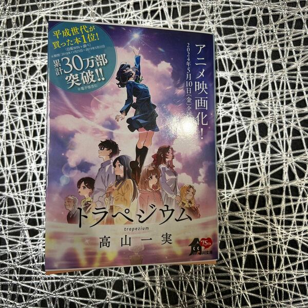 トラペジウム （角川文庫　た８９－１） 高山一実／〔著〕