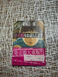 ＃真相をお話しします 結城真一郎／著