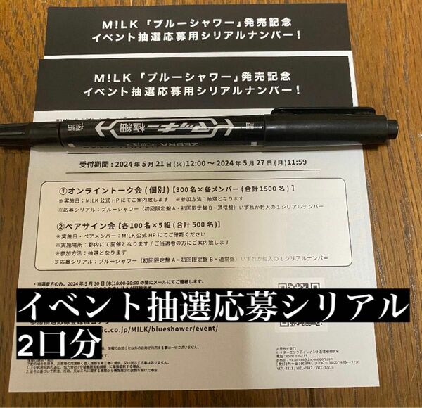 M!LK ブルーシャワー イベント応募シリアル 2口分 未使用 ミルク　佐野勇人 塩崎大智 吉田仁人 曽野舜太 山中柔太郎