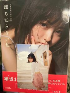 誰も知らない私　欅坂46 今泉佑唯ソロ写真集　ポストカード付き