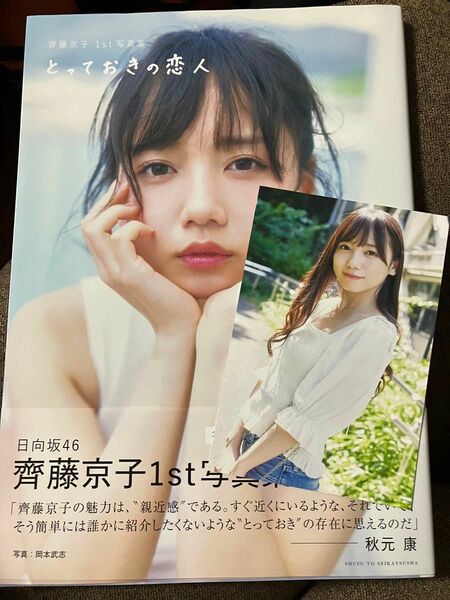 日向坂46 とっておきの恋人　齊藤京子１ｓｔ写真集 ポストカード付き