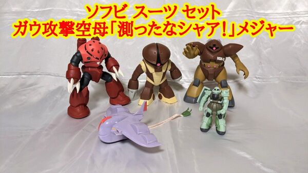ザク ソフビスーツセット&ガウ攻撃空母「測ったなシャア!」メジャー