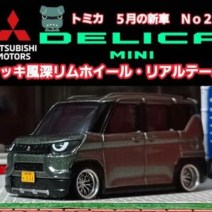 【三菱☆新型☆デリカミニ】□改造□トミカ□カスタム□ミニカー□深リム□ホットウィール□リアル仕様□