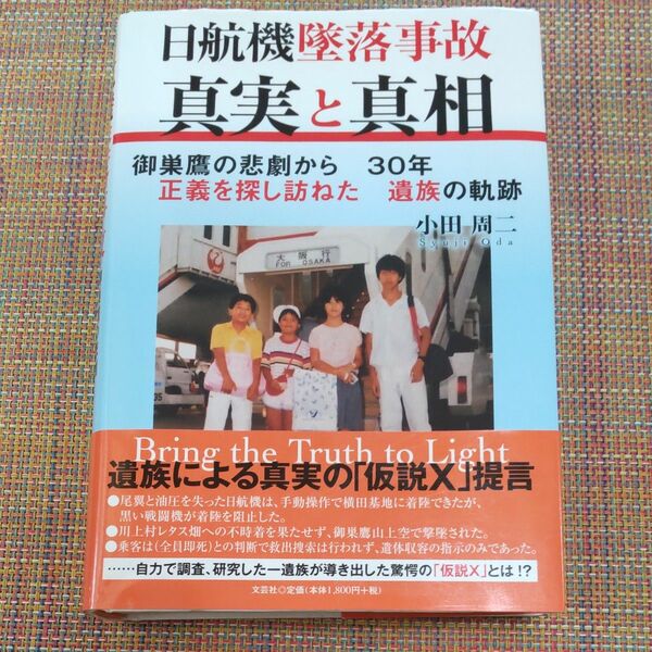 日航機墜落事故 真実と真相　御巣鷹山の悲劇から30年 正義を探し訪ねた遺族の軌跡　小田周二(遺族) 著