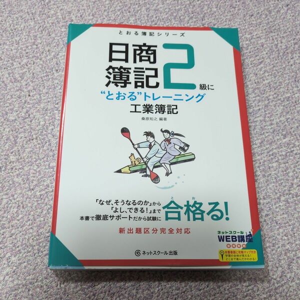 日商簿記２級に“とおる”トレーニング工業簿記 （とおる簿記シリーズ） 桑原知之／著