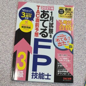  ２０２１年１月試験をあてるＴＡＣ直前予想ＦＰ技能士３級　この一冊で絶対合格！ （２０２１年１月試験をあてる） ＴＡＣ株式会社