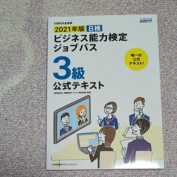 Ｂ検ビジネス能力検定ジョブパス３級公式テキスト　文部科学省後援　２０２１年版 職業教育・キャリア教育財団／監修