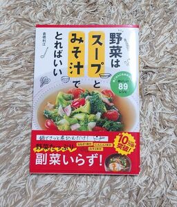 野菜はスープとみそ汁でとればいい　 倉橋利江　レシピ