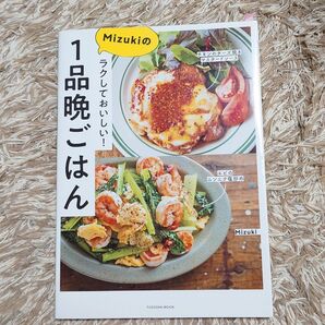 Mizukiのラクしておいしい！１品晩ごはん　Mizuki　 料理本　レシピ本