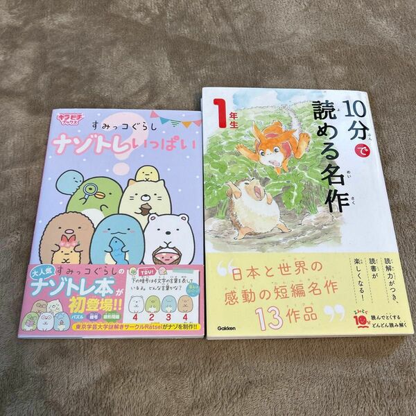 10分で読める名作　1年生　ナゾトレいっぱい　すみっコぐらし