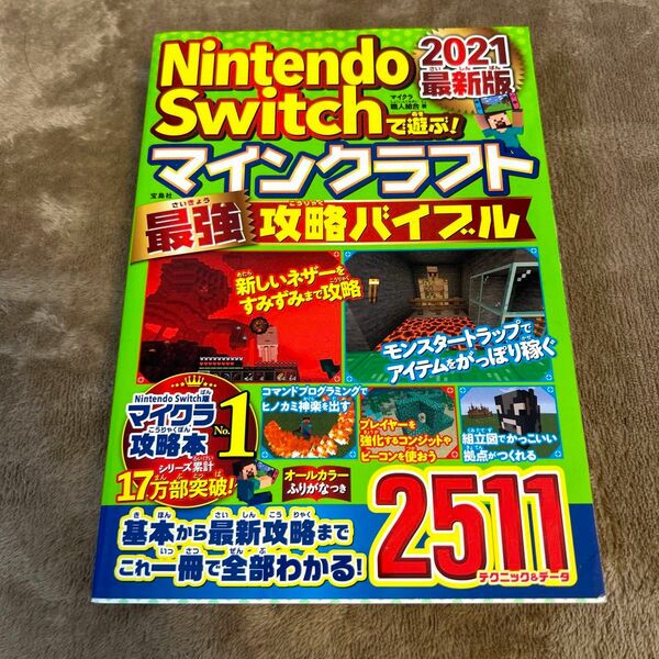 ニンテンドースイッチ　Nintendo switchで遊ぶ！最強攻略バイブル　2021 マインクラフト最強攻略バイブル