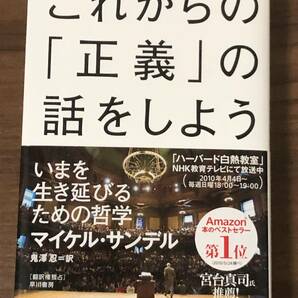 これからの「正義」の話をしよう いまを生き延びるための哲学　マイケル・サンデル　ハーバード白熱教室　単行本中古帯付き 