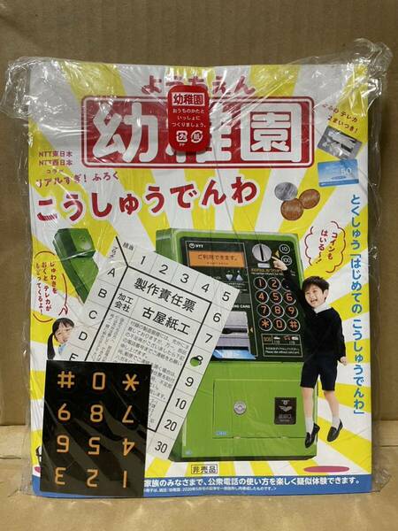 送料無料「雑誌 幼稚園2020年5月号付録　こうしゅうでんわ」未開封