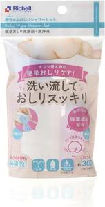 リッチェル 赤ちゃんおしりシャワーセット おしりシャワーR130mL おしり洗浄リキッド50mL