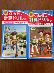 【中古、未記入】新くりかえし　計算ドリル　光文書院　小学3年　上・下　2冊