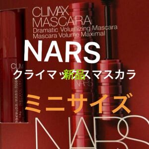 NARS ナーズ　クライマックス　ミニサイズ　ノベルティ　マスカラ　カール　ボリューム　ロング　セパレート