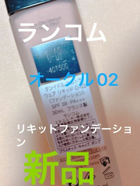 ランコム　リキッドファンデーション　o-02 タンイドル　ウルトラウェア　spf38 30ml 新品　未使用　崩れにくい　ロング