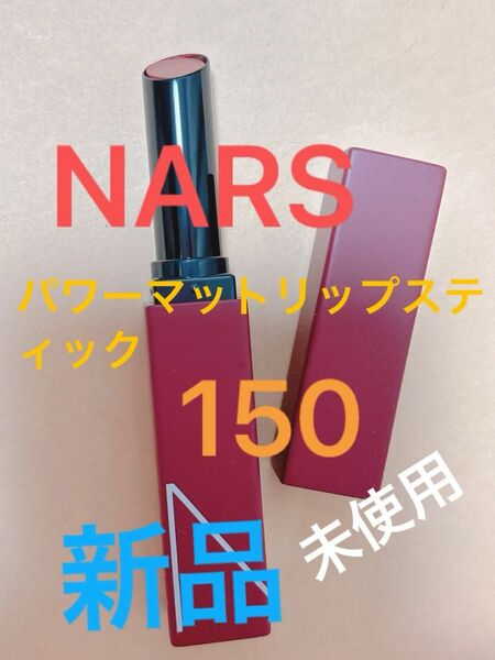 NARS ナーズ　パワー　マット　リップスティック　口紅　ルージュ　150 落ちにくい　新品　未使用　箱なし　プチプチなし発送