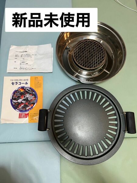 【未使用】セラコール 半永久的無公害 携帯用 炭火焼器 CE-101 遠赤外線調理 BBQ 焼肉 鉄板焼 アウトドア キャンプ 