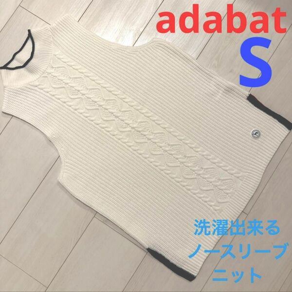 adabat アダバット　レディース　ノースリーブ　ニット　オフホワイト　S 洗濯可能　ストレッチ性あり