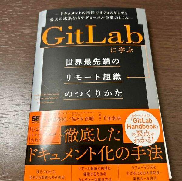 裁断済み GitLabに学ぶ 世界最先端のリモート組織のつくりかた