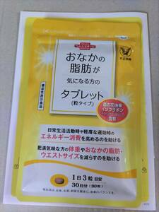 即決 数量7まで可能 新品未開封 大正製薬 おなかの脂肪が気になる方のタブレット（粒タイプ）90粒入り 1袋 賞味期限2026年10月お腹の脂肪