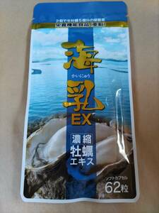 即決 数量2まで可能 新品未開封 海乳EX 62粒入り 1袋 賞味期限2025年08月06日 栄養機能食品（亜鉛）健康サポートセンター かいにゅう