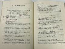 群論　/　大島 勝　/　共立全書　1977年 昭和52年（初版）【H77821】_画像4