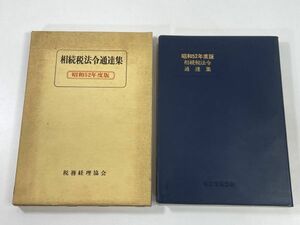 ! 相続税法令通達集 古書 昭和 年代物 税務経理協会 税法 A　1977年 昭和52年【H77834】