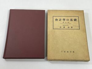 曾計學の基礎（新訂版）黒澤清 著　千倉書房版　1975年 昭和50年【H77866】