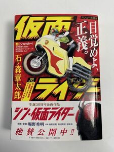 仮面ライダー 全巻 上巻 ショッカー 10月計画 石ノ森章太郎 コンビニ 　2023年 令和5年【H77215】